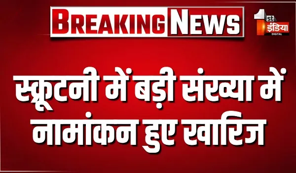 Nagar Nigam Election 2026: स्क्रूटनी में बड़ी संख्या में नामांकन हुए खारिज, सभी 150 वार्डों में 338 नामांकन पत्र हुए निरस्त