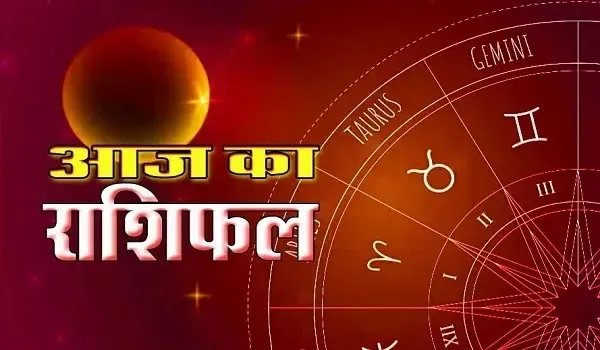 Aaj Ka Rashifal : आज इन राशि वालों को कार्यस्थल पर मिल सकती है नई जिम्मेदारी, बन रहा अमृत योग, पढ़ें अपना राशिफल