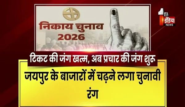 VIDEO: टिकट के बाद अब प्रचार सामग्री की बारी, जयपुर के बाजारों में सजी चुनावी प्रचार सामग्री की दुकानें, झंडे-बैनर से लेकर टोपी-दुपट्टे तक डिमांड