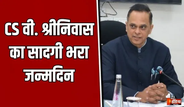 VIDEO: मुख्य सचिव वी. श्रीनिवास का अनूठा बर्थडे! स्टाफ संग केक काटा, देखिए ये खास रिपोर्ट