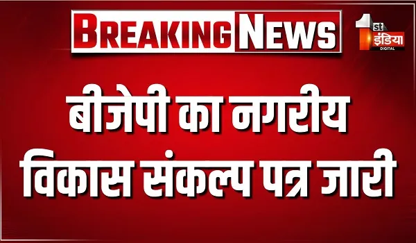 बीजेपी ने नगरीय विकास संकल्प पत्र किया जारी, मदन राठौड़ बोले- सशक्त शहर और समृद्ध राजस्थान को समर्पित है संकल्प पत्र