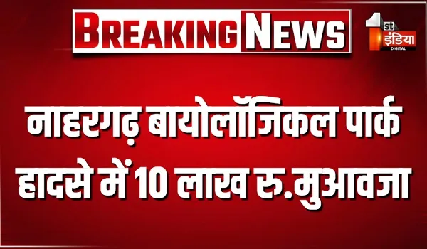 बाघ के हमले में महिला की मौत का प्रकरण, धरना दे रहे लोगों और प्रशासन के बीच बनी सहमति, 10 लाख रु.मुआवजा और दोनों बच्चों को संविदा पर नौकरी