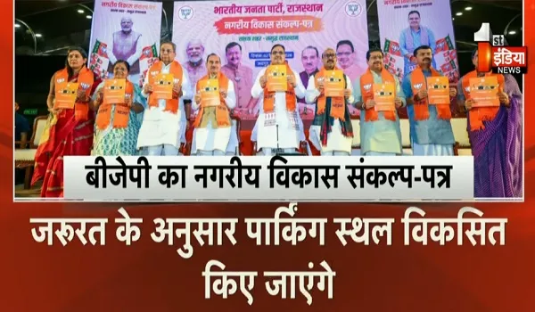 बीजेपी का नगरीय विकास संकल्प-पत्र जारी, कचरा मुक्त शहर... बेहतर सीवरेज का वादा, देखिए खास रिपोर्ट
