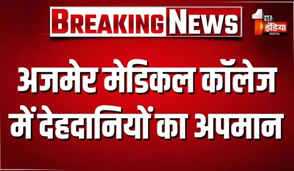 अजमेर मेडिकल कॉलेज में देहदानियों का अपमान, डेडबॉडी रखने की जगह बदहाल, शवों पर फंगस... पनप रहे कीड़े