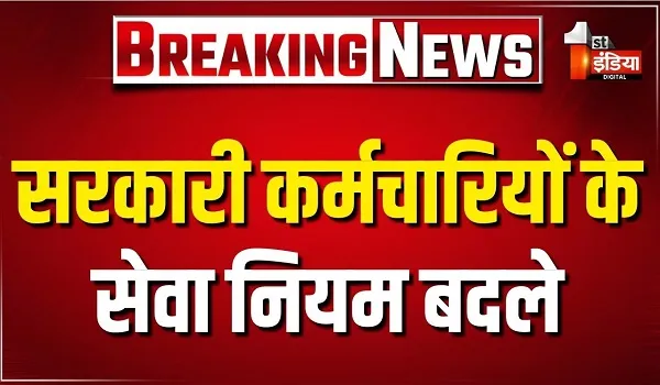 सरकारी कर्मचारियों के लिए सेवा नियमों में बड़े बदलाव, अब महिला कर्मचारी भी बन सकती है सरोगेट मदर