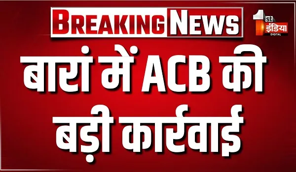 बारां में ACB की बड़ी कार्रवाई, हेड कांस्टेबल और एक दलाल को किया ट्रैप