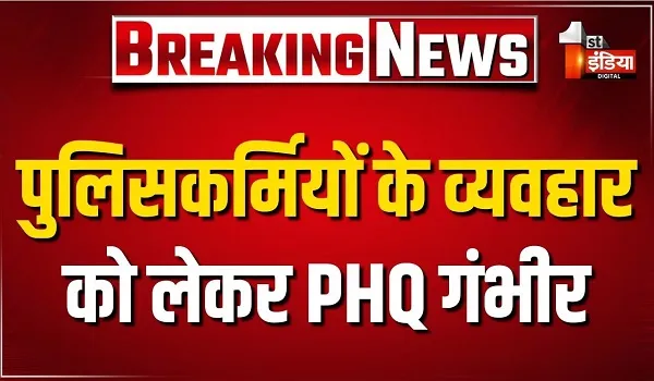 VIDEO: पुलिसकर्मियों को गरिमापूर्ण व्यवहार के निर्देश, शिकायतों के बाद PHQ ने जारी किए निर्देश, देखिए ये खास रिपोर्ट
