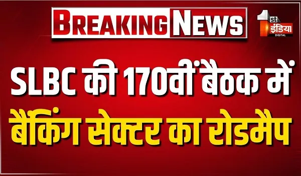 VIDEO: राज्य स्तरीय बैंकर्स समिति की 170वीं बैठक, बैंकिंग और साइबर क्राइम पर बड़ा फोकस, देखिए ये खास रिपोर्ट
