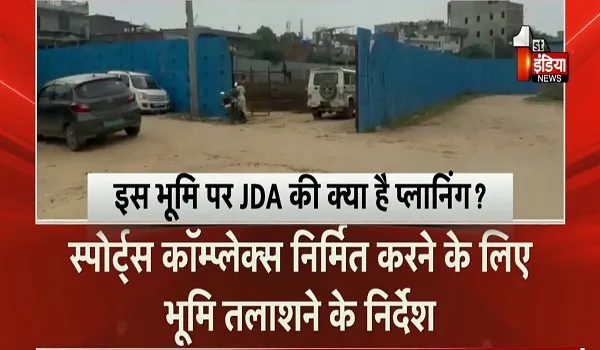 VIDEO: JDA की 150 करोड़ की जमीन पर कब्जा, जिम्मेदार अधिकारियों पर उठे सवाल, देखिए ये खास रिपोर्ट