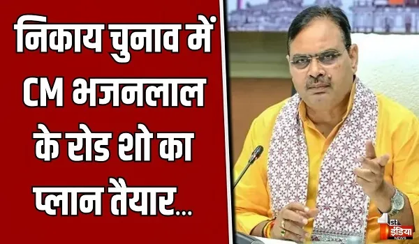 निकाय चुनाव को लेकर प्रदेश भाजपा की बड़ी तैयारी, मुख्यमंत्री भजनलाल शर्मा के रोड शो के प्रस्तावित कार्यक्रम