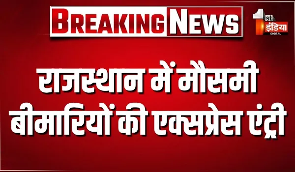 राजस्थान में मौसमी बीमारियों की "एक्सप्रेस एंट्री", सितंबर माह के शुरुआती तीन दिनों में स्वाइन फ्लू के 51 केस... अलर्ट मोड पर चिकित्सा विभाग