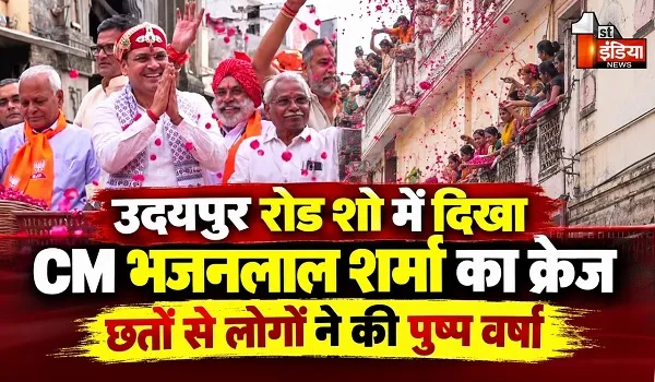 मुख्यमंत्री भजनलाल शर्मा का क्रेज ! रोड शो में उमड़ी जबरदस्त भीड़, घरों की छतों से लोगों ने की पुष्प वर्षा