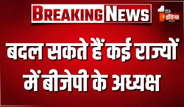 बदल सकते हैं कई राज्यों में बीजेपी के अध्यक्ष, BJP राष्ट्रीय अध्यक्ष नितिन नवीन की कवायद जारी