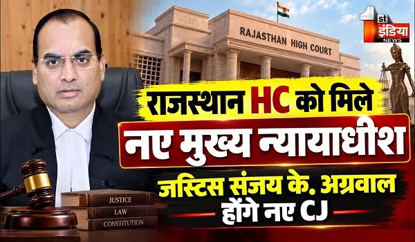 देश के 8 हाईकोर्ट को मिले मुख्य न्यायाधीश, जस्टिस संजय के.अग्रवाल राजस्थान हाईकोर्ट के नए सीजे