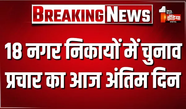 18 नगर निकायों में चुनाव प्रचार का आज अंतिम दिन, 9 सितंबर को इन सभी निकायों में होगा मतदान