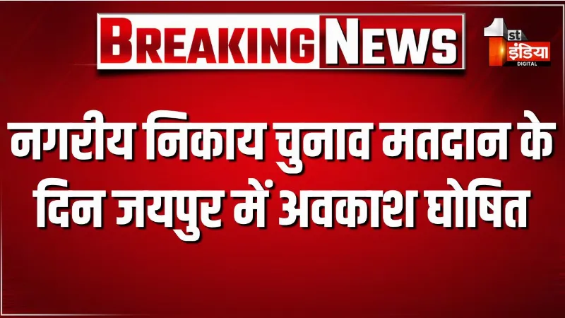नगरीय निकाय चुनाव मतदान के दिन जयपुर में अवकाश घोषित, 9 सितंबर को 18 नगर निकायों में मतदान के दिन रहेगा सार्वजनिक अवकाश