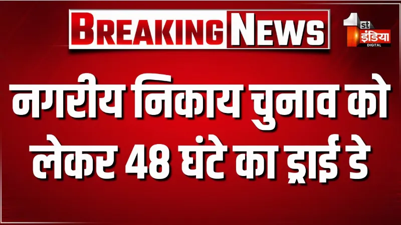 नगरीय निकाय चुनाव को लेकर 48 घंटे का ड्राई डे, जयपुर में सूखा दिवस घोषित,  नगर निकायों के निर्वाचन क्षेत्रों में लागू होंगे आदेश