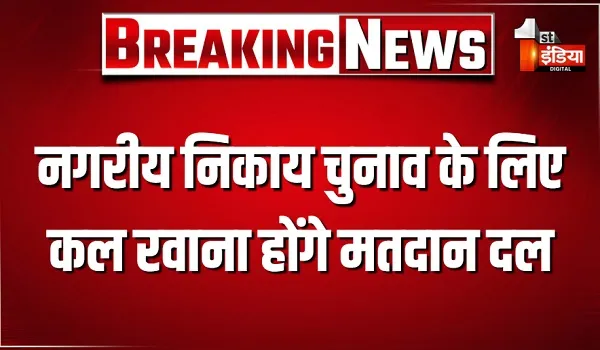 नगरीय निकाय चुनाव के लिए कल रवाना होंगे मतदान दल, 9 सितंबर को 18 नगरीय निकायों में होगा प्रथम चरण में मतदान