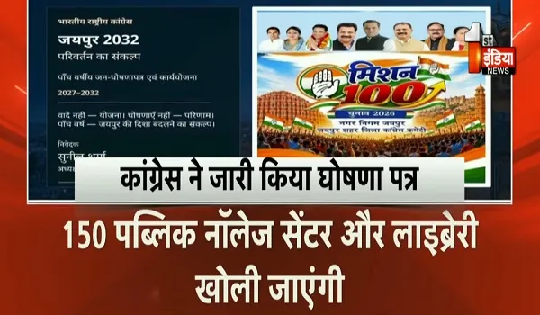 VIDEO: जयपुर नगर निगम चुनाव की जंग, कांग्रेस ने किया अपना घोषणा पत्र जारी, वार्ड सभाओं के आय़ोजन के साथ बनाएंगे वार्ड मित्र, देखिए ये खास रिपोर्ट