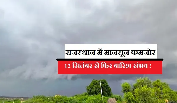 राजस्थान में मानसून कमजोर, 12 सितंबर से फिर बारिश का नया दौर संभव, आज भरतपुर और कोटा संभाग में कुछ जगह हल्की बारिश के आसार