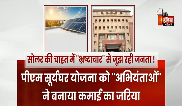 सोलर की चाहत में "भ्रष्टाचार" से जूझ रही जनता ! पीएम सूर्यघर योजना को "अभियंताओं" ने बनाया कमाई का जरिया