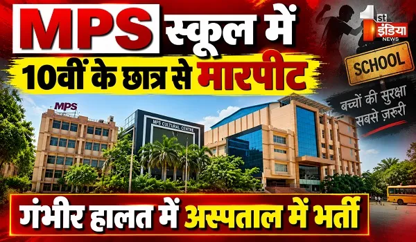 Jaipur News: MPS स्कूल में 10वीं के छात्र से मारपीट, गंभीर चोट के बाद छात्र को ट्रॉमा सेंटर में कराया गया भर्ती