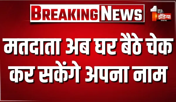 Nikay Chunav 2026: मतदाता अब घर बैठे ऑनलाइन चेक कर सकेंगे अपना नाम, राज्य निर्वाचन आयोग की वेबसाइट पर Search Voter सुविधा उपलब्ध