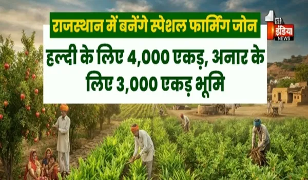VIDEO: राजस्थान में बनेंगे स्पेशल फार्मिंग जोन, खेती को नई रफ्तार देने की तैयारी, देखिए ये खास रिपोर्ट
