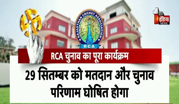 RCA Election 2026: 29 सितंबर को मतदान, ढाई साल बाद खत्म हुआ चुनावी गतिरोध