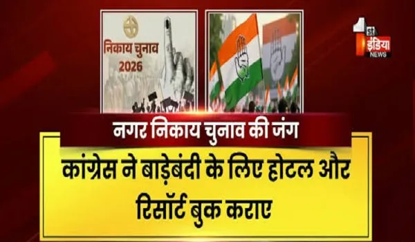 VIDEO: निकाय चुनाव की जंग और शुरु हो गई बाड़ेबंदी, होटल और रिसॉर्ट में बाड़ेबंदी हुई शुरु, देखिए ये खास रिपोर्ट
