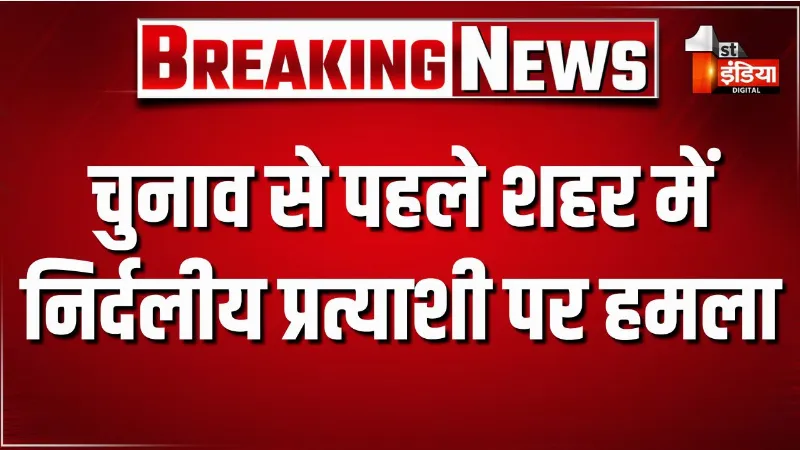 झुंझुनूं के चिड़ावा से बड़ी खबर, चुनाव से पहले शहर में निर्दलीय प्रत्याशी पर हमला, वार्ड 28 के निर्दलीय प्रत्याशी पर जानलेवा हमला