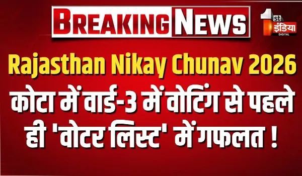 कोटा में वार्ड-3 में वोटिंग से पहले ही 'वोटर लिस्ट' में गफलत ! वार्ड-3 के भाग-3 और 3A में मतदान को लेकर गफलत
