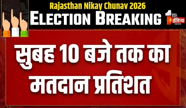जयपुर नगर निगम के 150 वार्डों में मतदान जारी, सुबह 10 बजे तक 16.23 प्रतिशत हुआ मतदान