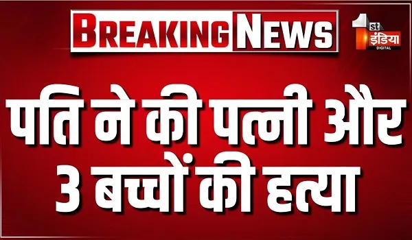 Jaipur News: पति ने 3 बच्चों सहित पत्नी को उतारा मौत के घाट, सूचना पर पुलिस पहुंची मौके पर