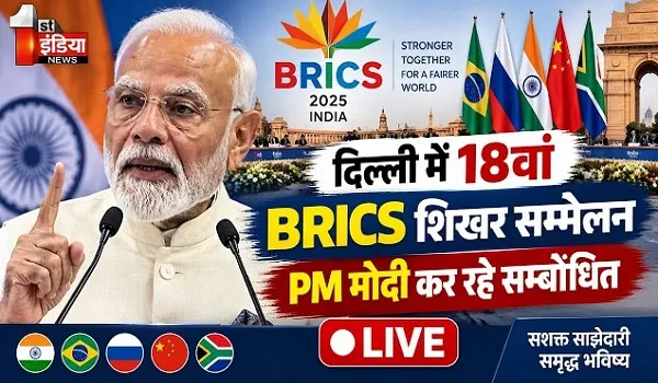 ब्रिक्स बिजनेस फोरम में पीएम मोदी बोले- दुनिया की GDP में ब्रिक्स देशों की 40% हिस्सेदारी, भारत नए अवसरों का केंद्र बन रहा