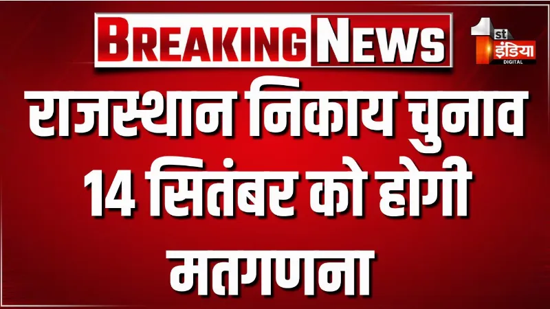 राजस्थान निकाय चुनाव: 14 सितम्बर को सुबह 8 बजे से शुरू होगी मतगणना, विजय जुलूस पर रहेगा प्रतिबंध