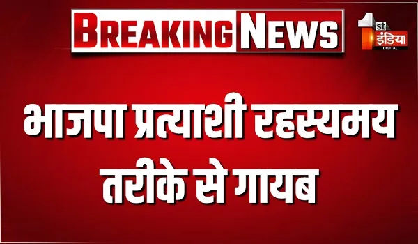 बारां में निकाय चुनाव के दौरान बड़ा सनसनीखेज मामला, BJP प्रत्याशी अंतिमा यादव, पति और पुत्र लापता