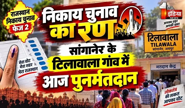 Municipal Corporation Elections: वार्ड 62 के भाग संख्या 23 में हो रहा पुनर्मतदान, री-पोल में सिर्फ अधिकृत मतदाता ही कर सकेंगे मतदान