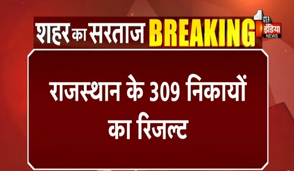 राजस्थान की 309 नगरीय निकायों के आएंगे चुनावी नतीजे, 10 नगर निगम,47 नगर परिषद और 252 नगर पालिकाओं के नतीजे आज