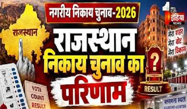 राजस्थान की 309 नगरीय निकायों के चुनावी नतीजे: कहीं कांग्रेस, कहीं बीजेपी तो कहीं निर्दलीयों का दबदबा, जानिए कौन जीता-कौन हारा?