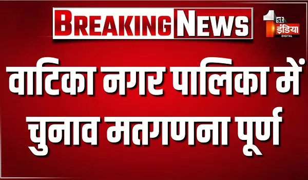 जयपुर जिले के वाटिका नगर पालिका में चुनाव मतगणना पूर्ण, 10 बीजेपी, 6 कांग्रेस, 2 RLP और 7 निर्दलीय उम्मीदवारों की जीत