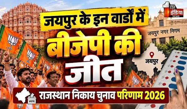 जयपुर के इन वार्डों में हुई भाजपा की जीत, कांग्रेस ने जीते इतने वार्ड, जानिए कौन-कौन जीता ?
