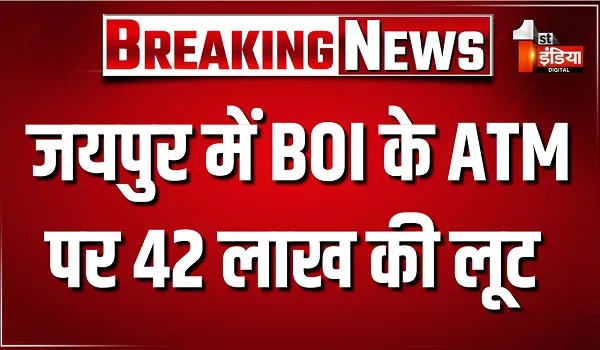 मतगणना और गणेश चतुर्थी के बीच जयपुर में बड़ी लूट, रामनगरिया थाना इलाके में बैंक ऑफ इंडिया के ATM पर 42 लाख की लूट