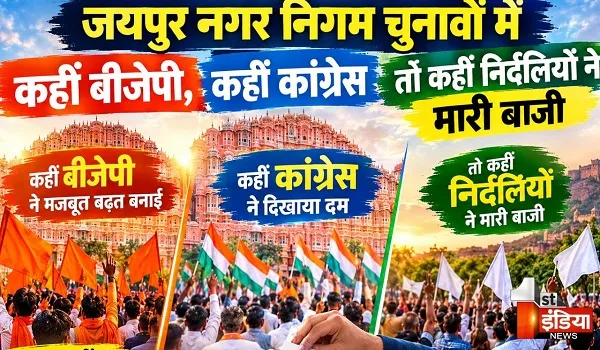 Nikay Chunav Result 2026: जयपुर नगर निगम चुनावों में कहीं बीजेपी कहीं कांग्रेस तो कहीं निर्दलियों ने मारी बाजी