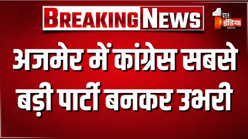अजमेर नगर निगम चुनाव के पूर्ण परिणाम आए सामने, कांग्रेस सबसे बड़ी पार्टी बनकर उभरी, जानिए किसे कितनी सीटें मिली