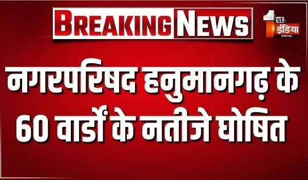Nikay Chunav Result 2026: नगरपरिषद हनुमानगढ़ के सभी 60 वार्डों के नतीजे घोषित, सर्वाधिक 32 सीटों पर जीते निर्दलीय