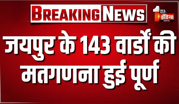 जयपुर नगर निगम चुनाव की 143 वार्डों की मतगणना हुई पूर्ण, बीजेपी 77, कांग्रेस के 52 और 14 निर्दलीय उम्मीदवार विजयी घोषित