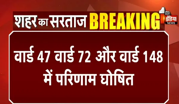 Nikay Chunav Result 2026: जयपुर नगर निगम चुनाव, राज्य निर्वाचन आयोग की अनुमति के बाद तीन वार्डों का परिणाम घोषित, जानें कौन कहां जीता