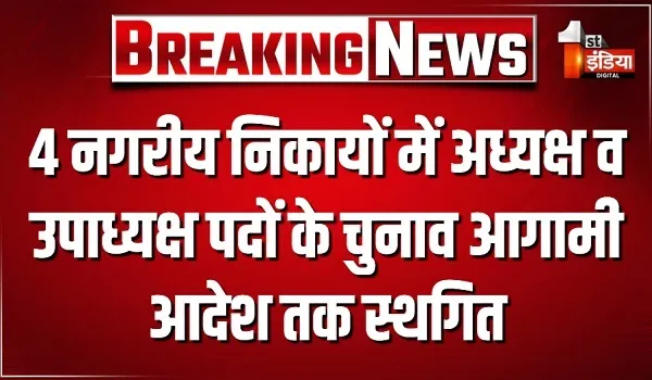 4 नगरीय निकायों में अध्यक्ष व उपाध्यक्ष पदों के चुनाव आगामी आदेश तक स्थगित, कुल 9 वार्डों के 10 मतदान केंद्रों में होगा री पोल