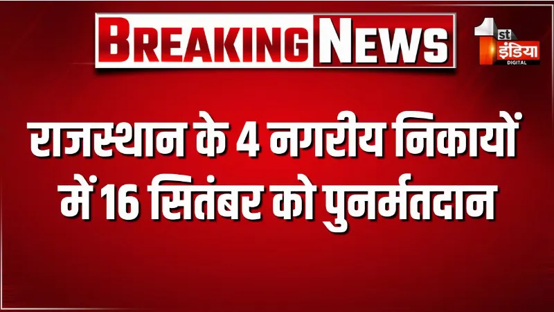 राजस्थान के 4 नगरीय निकायों में 16 सितंबर को पुनर्मतदान, जयपुर, जोधपुर, कोटा और सुकेत के 9 मतदान केंद्रों पर होगा री-पोल